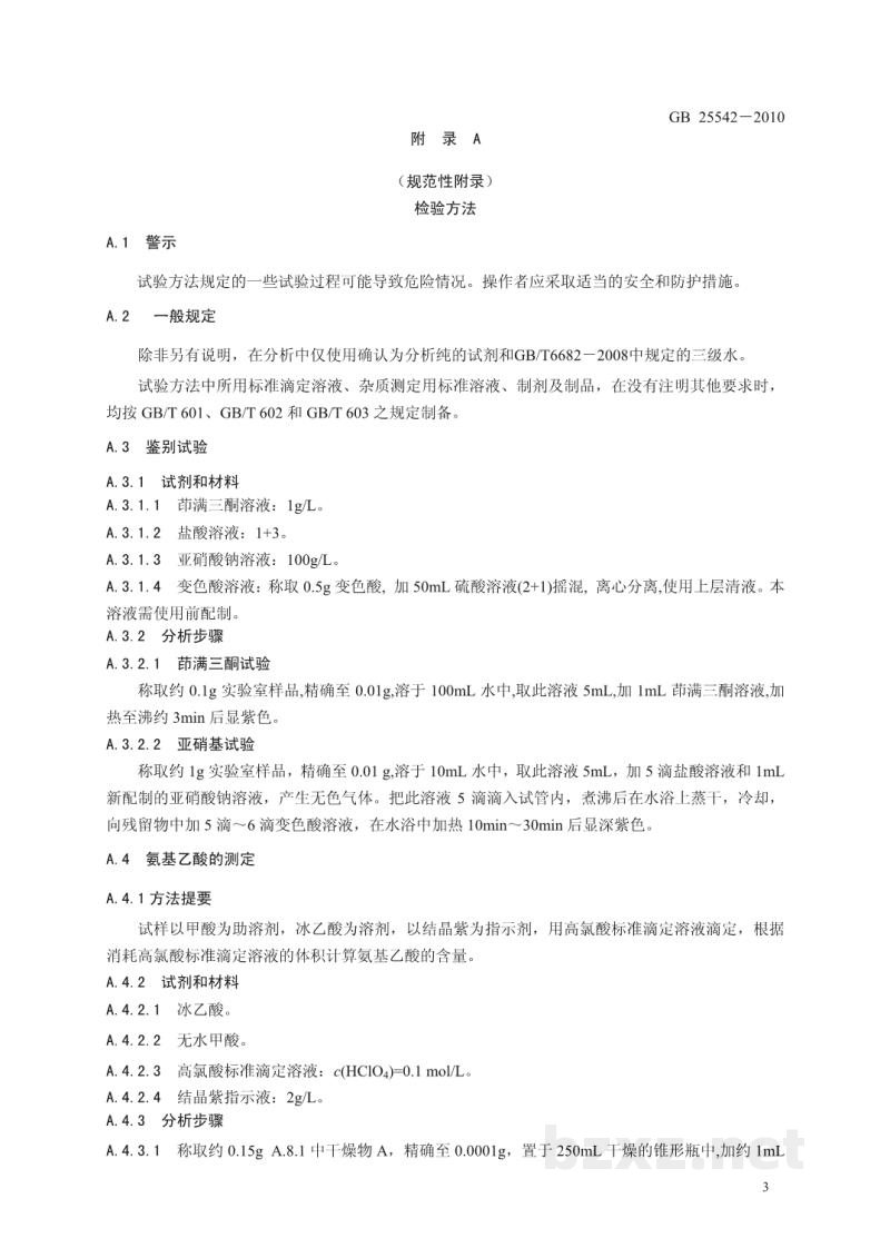 GB 25542-2010食品安全国家标准 食品添加剂 甘氨酸(氨基乙酸) GB 25542-2010食品安全国家标准 食品添加剂 甘氨酸(氨基乙酸)