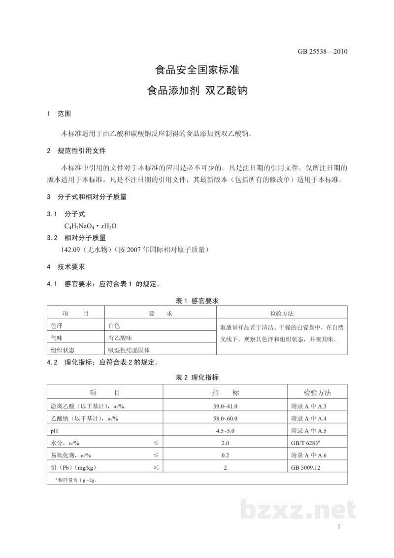 GB 25538-2010食品安全国家标准 食品添加剂 双乙酸钠 GB 25538-2010食品安全国家标准 食品添加剂 双乙酸钠