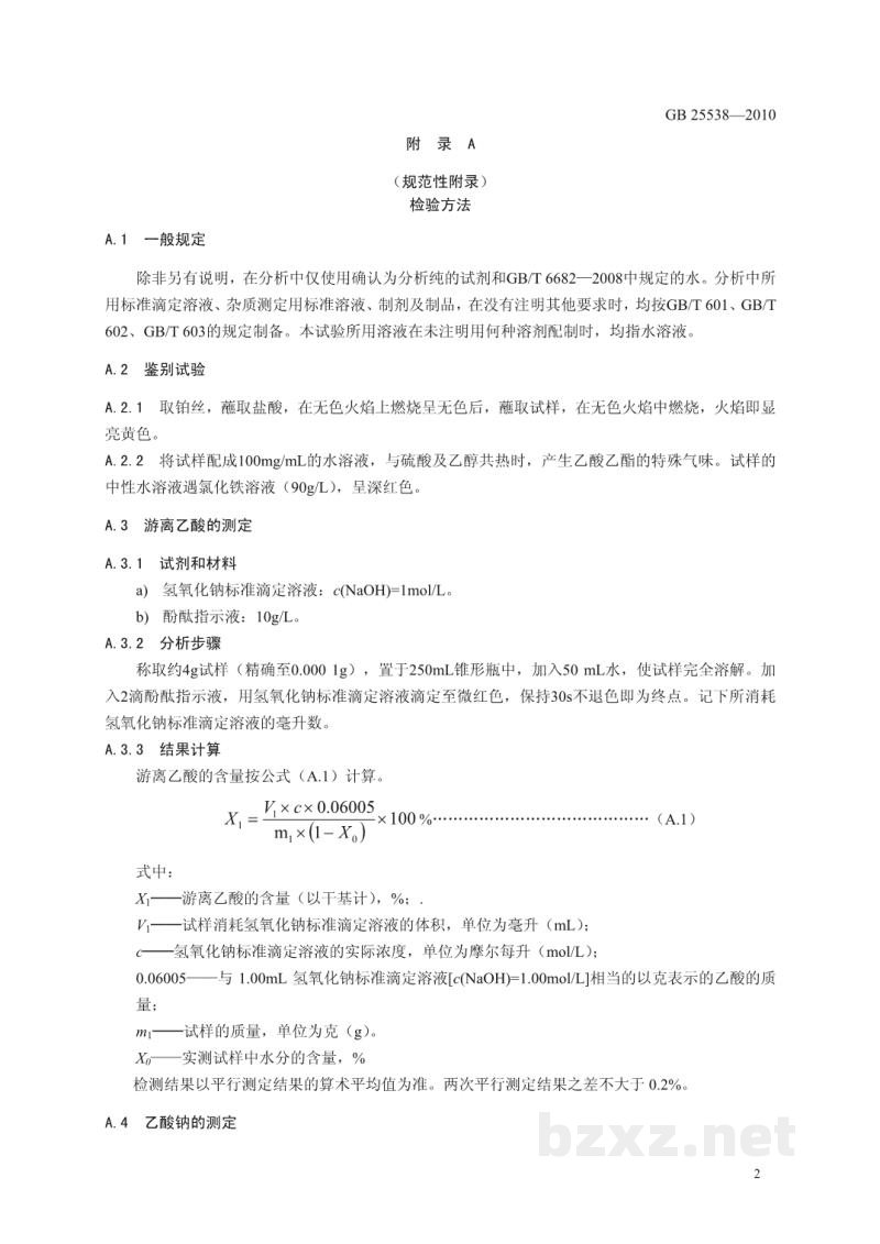 GB 25538-2010食品安全国家标准 食品添加剂 双乙酸钠 GB 25538-2010食品安全国家标准 食品添加剂 双乙酸钠