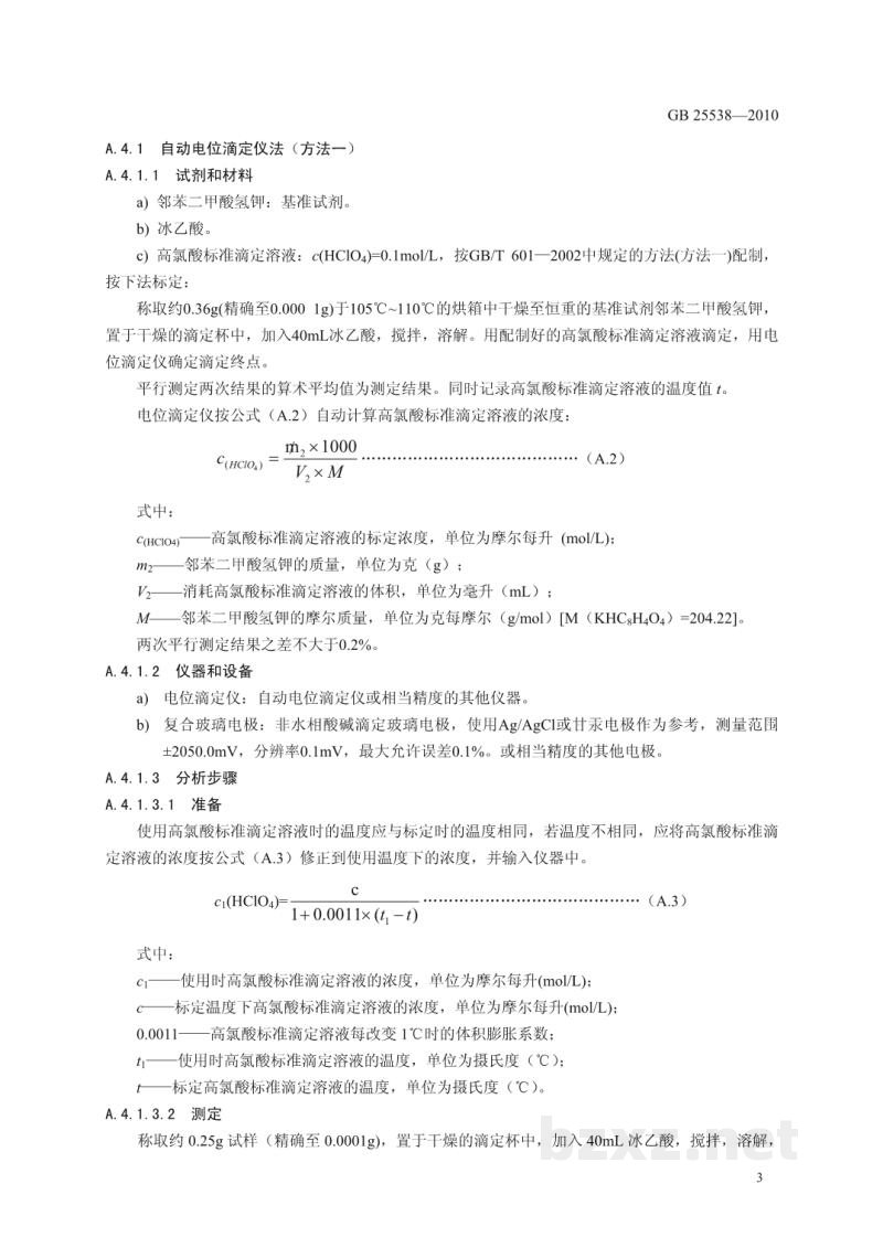 GB 25538-2010食品安全国家标准 食品添加剂 双乙酸钠 GB 25538-2010食品安全国家标准 食品添加剂 双乙酸钠