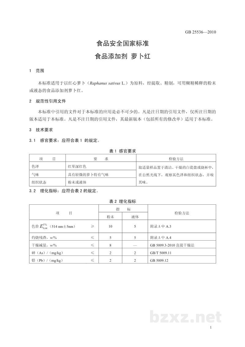 GB 25536-2010食品安全国家标准 食品添加剂 萝卜红 GB 25536-2010食品安全国家标准 食品添加剂 萝卜红
