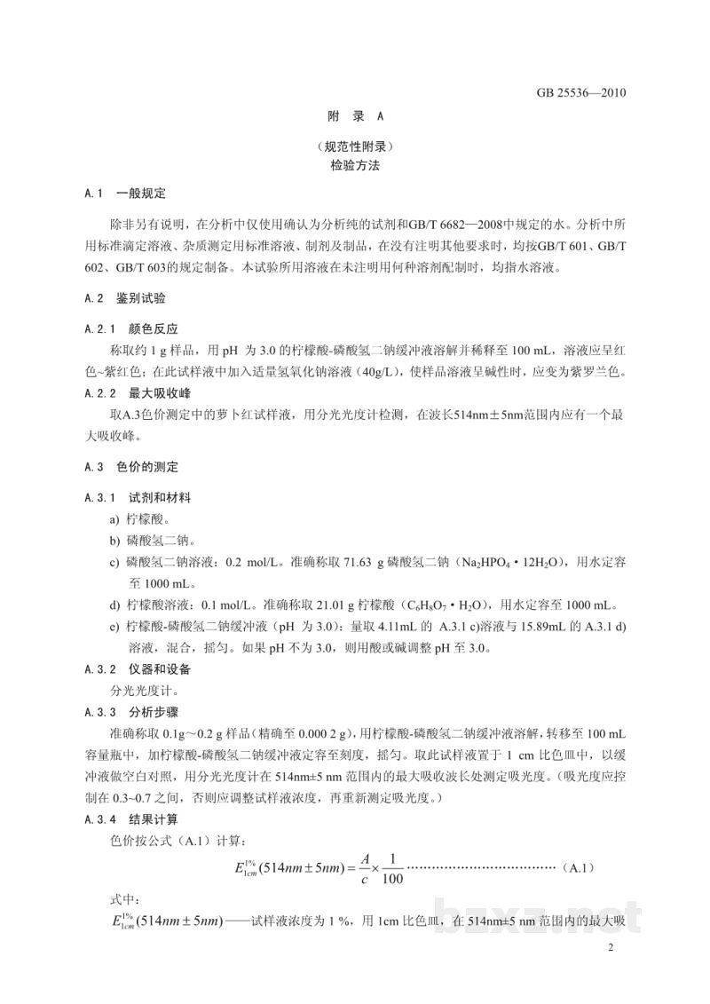 GB 25536-2010食品安全国家标准 食品添加剂 萝卜红 GB 25536-2010食品安全国家标准 食品添加剂 萝卜红