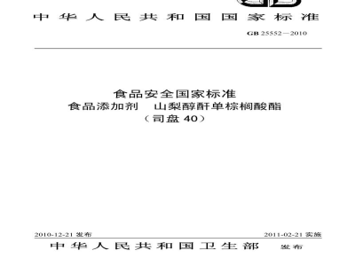 GB 25552-2010食品安全国家标准　食品添加剂　山梨醇酐单棕榈酸酯(司盘40)