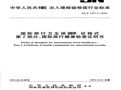 SN/T 1227.2-2003国际旅行卫生保健单证格式 第2部分:国际旅行健康检查证明书 