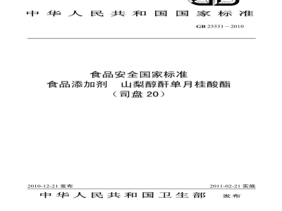 GB 25551-2010食品安全国家标准　食品添加剂　山梨醇酐单月桂酸酯(司盘20)