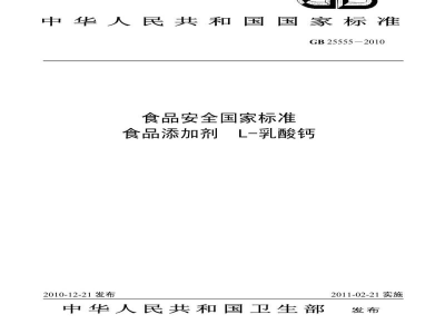 GB 25555-2010食品安全国家标准　食品添加剂　L-乳酸钙
