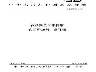 GB 25546-2010食品安全国家标准　食品添加剂　富马酸