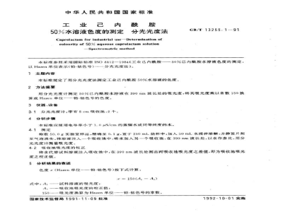 GB/T 13255.1-1991工业己内酰胺　50%水溶液色度的测定　分光光度法