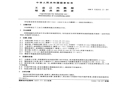 GB/T 13255.2-1991工业己内酰胺　结晶点的测定