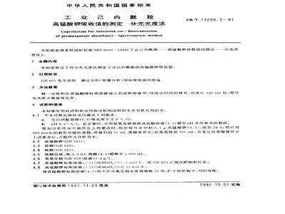 GB/T 13255.3-1991工业己内酰胺　高锰酸钾吸收值的测定　分光光度法