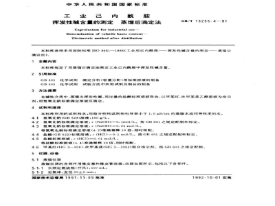 GB/T 13255.4-1991工业己内酰胺　挥发性碱含量的测定　蒸馏后滴定法