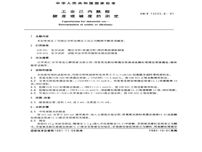 GB/T 13255.6-1991工业己内酰胺　酸度或碱度的测定
