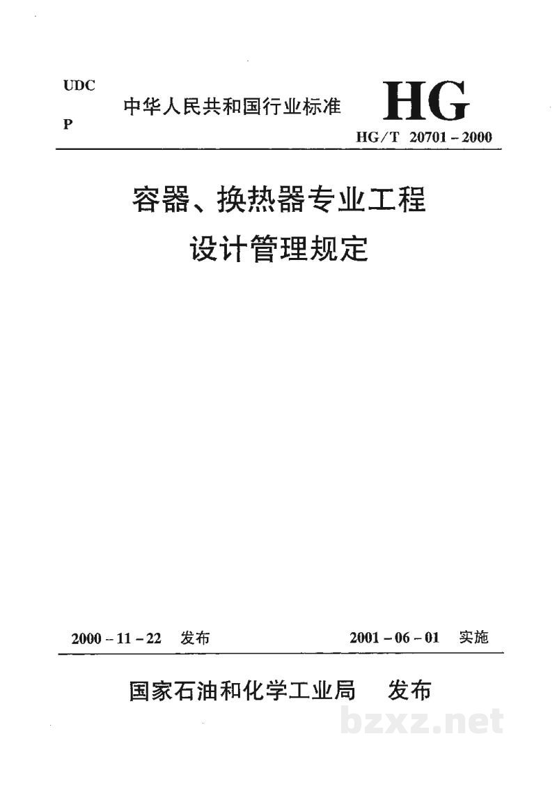 HG/T 20701.3-2000容器、换热器专业工程设计阶段工作程序 HG/T 20701.3-2000容器、换热器专业工程设计阶段工作程序