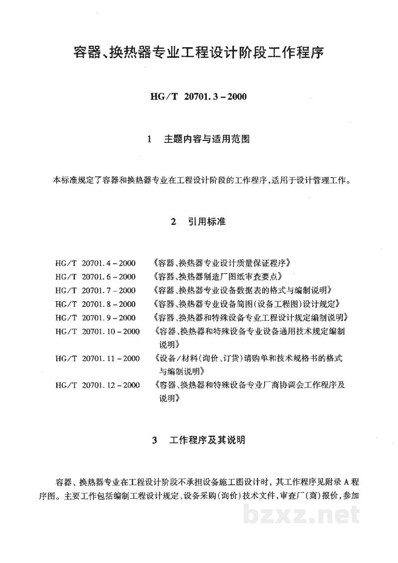 HG/T 20701.3-2000容器、换热器专业工程设计阶段工作程序 HG/T 20701.3-2000容器、换热器专业工程设计阶段工作程序
