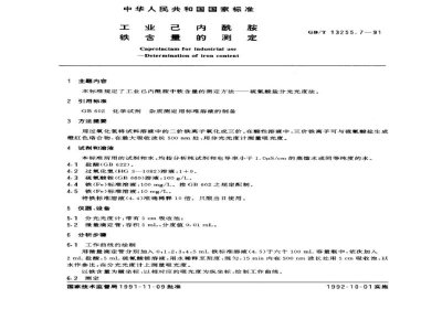 GB/T 13255.7-1991工业己内酰胺　铁含量的测定