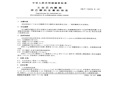 GB/T 13255.8-1991工业己内酰胺　环己酮肟含量的测定