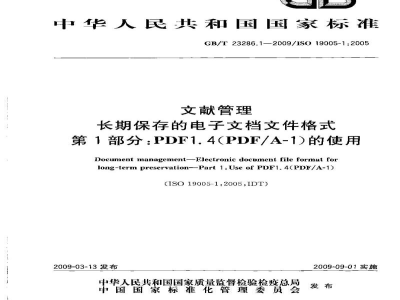 GB/T 23286.1-2009文献管理　长期保存的电子文档文件格式　第1部分：PDF1.4(PDF/A-1)的使用
