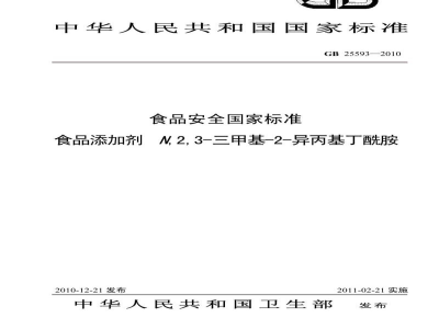 GB 25593-2010食品安全国家标准　食品添加剂　N,2,3-三甲基-2-异丙基丁酰胺