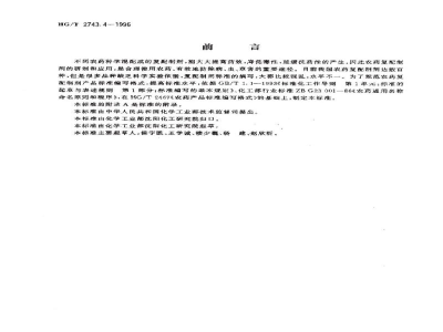 HG/T 2743.4-1996农药复配水悬浮剂产品标准编写规范