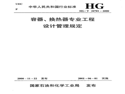 HG/T 20701.5-2000容器、换热器专业工程设计文件佼审细则