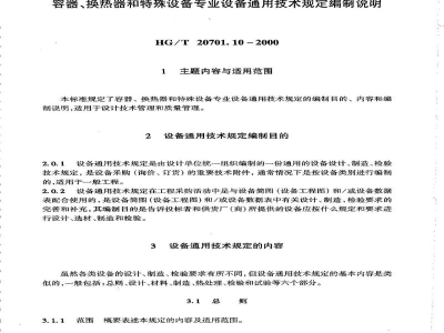 HG/T 20701.10-2000容器、换热器和特殊设备专业设备通用技术规定编制说明