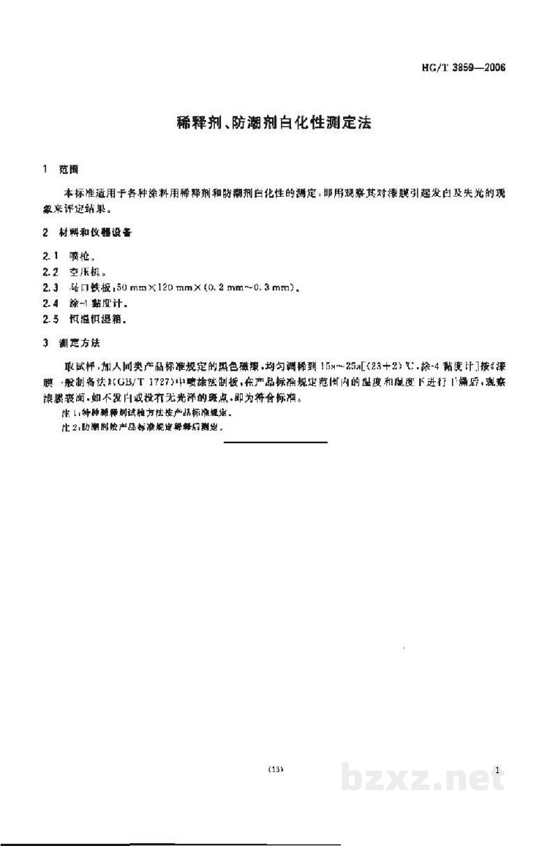 HG/T 3859-2006稀释剂、防潮剂白化性测定法 HG/T 3859-2006稀释剂、防潮剂白化性测定法