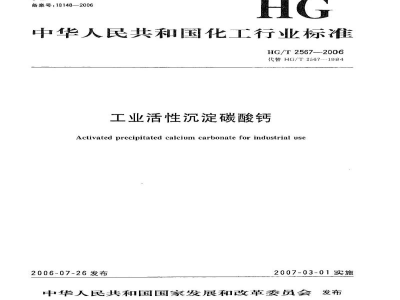 HG/T 2567-2006工业活性沉淀碳酸钙