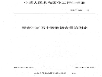 HG/T 2428-1993天青石矿石中碳酸锶含量的测定
