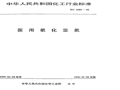 HG/T 2685-1995医用氧化亚氮
