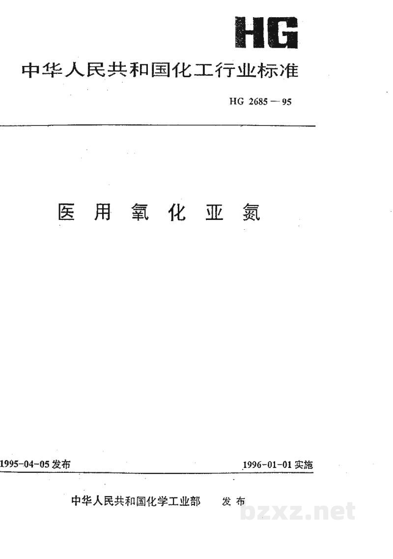 HG/T 2685-1995医用氧化亚氮 HG/T 2685-1995医用氧化亚氮