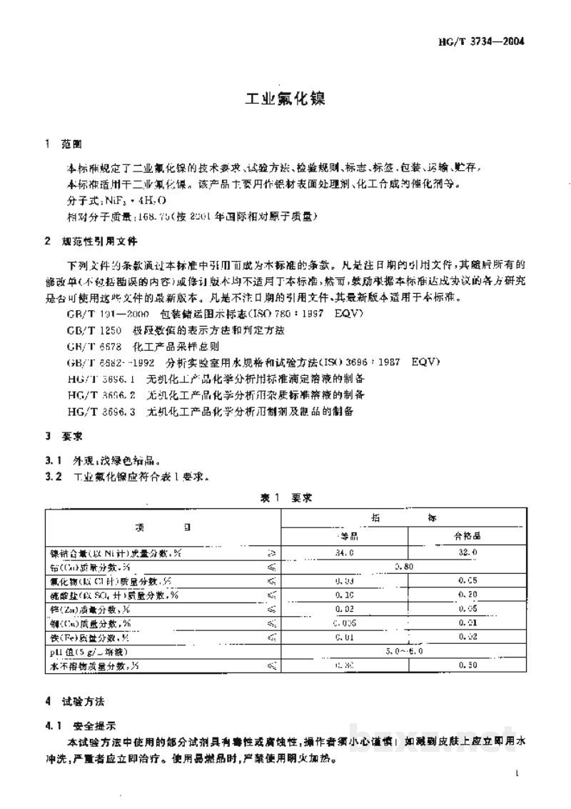 HG/T 3734-2004工业氟化镍 HG/T 3734-2004工业氟化镍