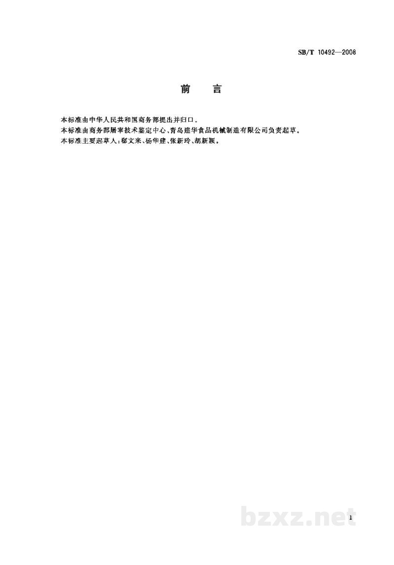 SB/T 10492-2008畜禽屠宰加工设备 猪抛光机 SB/T 10492-2008畜禽屠宰加工设备 猪抛光机