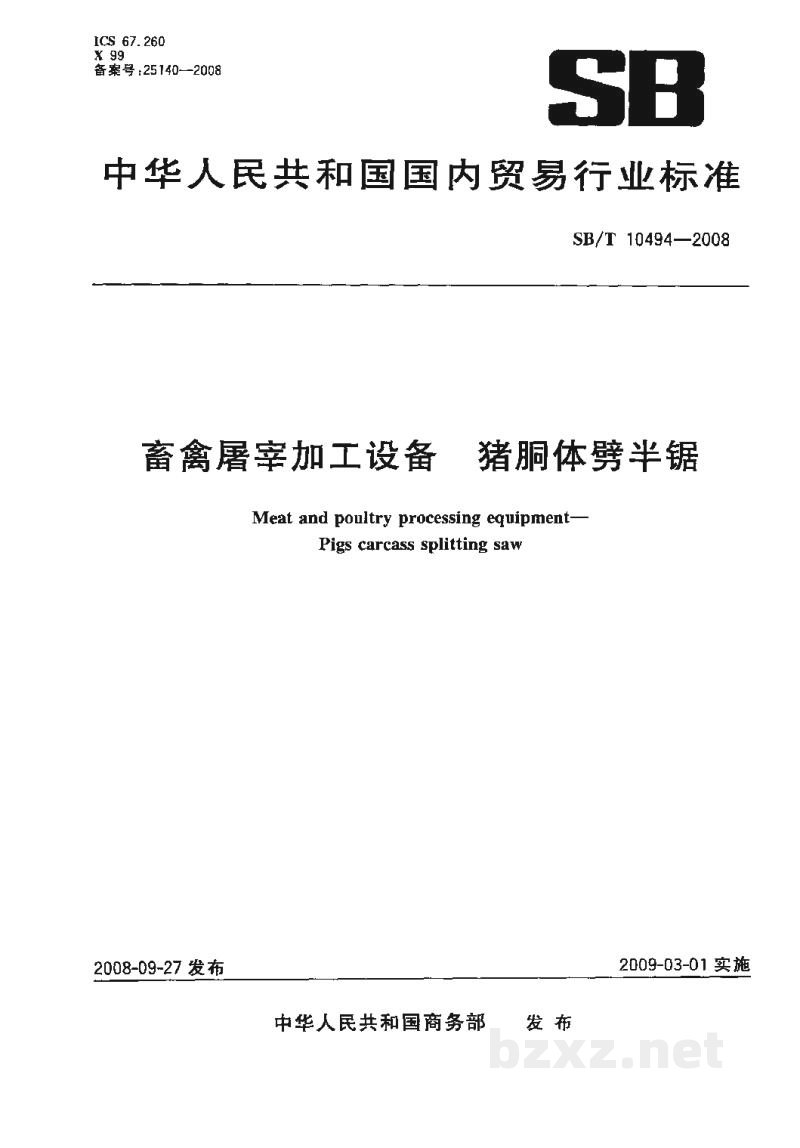 SB/T 10494-2008畜禽屠宰加工设备 猪胴体劈半锯 SB/T 10494-2008畜禽屠宰加工设备 猪胴体劈半锯
