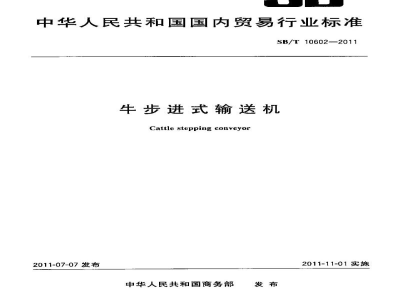 SB/T 10602-2011牛步进式输送机