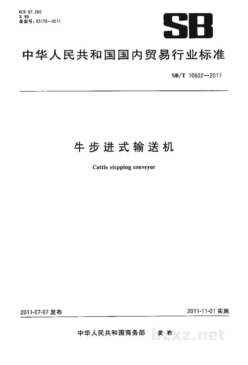 SB/T 10602-2011牛步进式输送机