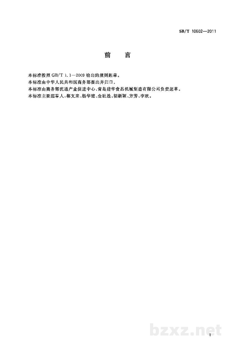 SB/T 10602-2011牛步进式输送机