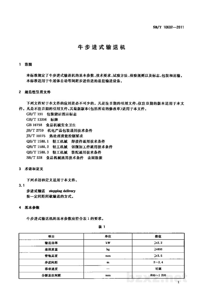 SB/T 10602-2011牛步进式输送机