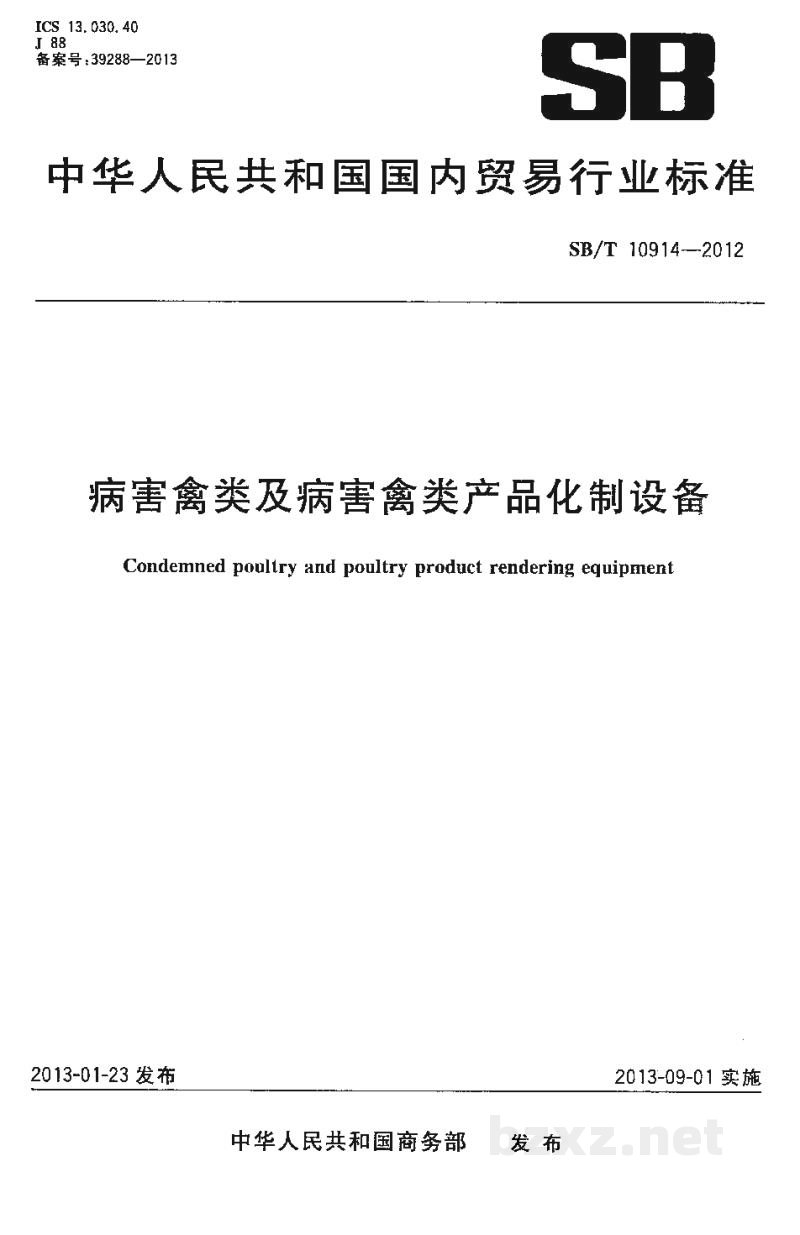 SB/T 10914-2012病害禽类及病害禽类产品化制设备 SB/T 10914-2012病害禽类及病害禽类产品化制设备