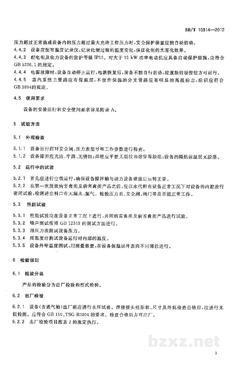 SB/T 10914-2012病害禽类及病害禽类产品化制设备 SB/T 10914-2012病害禽类及病害禽类产品化制设备