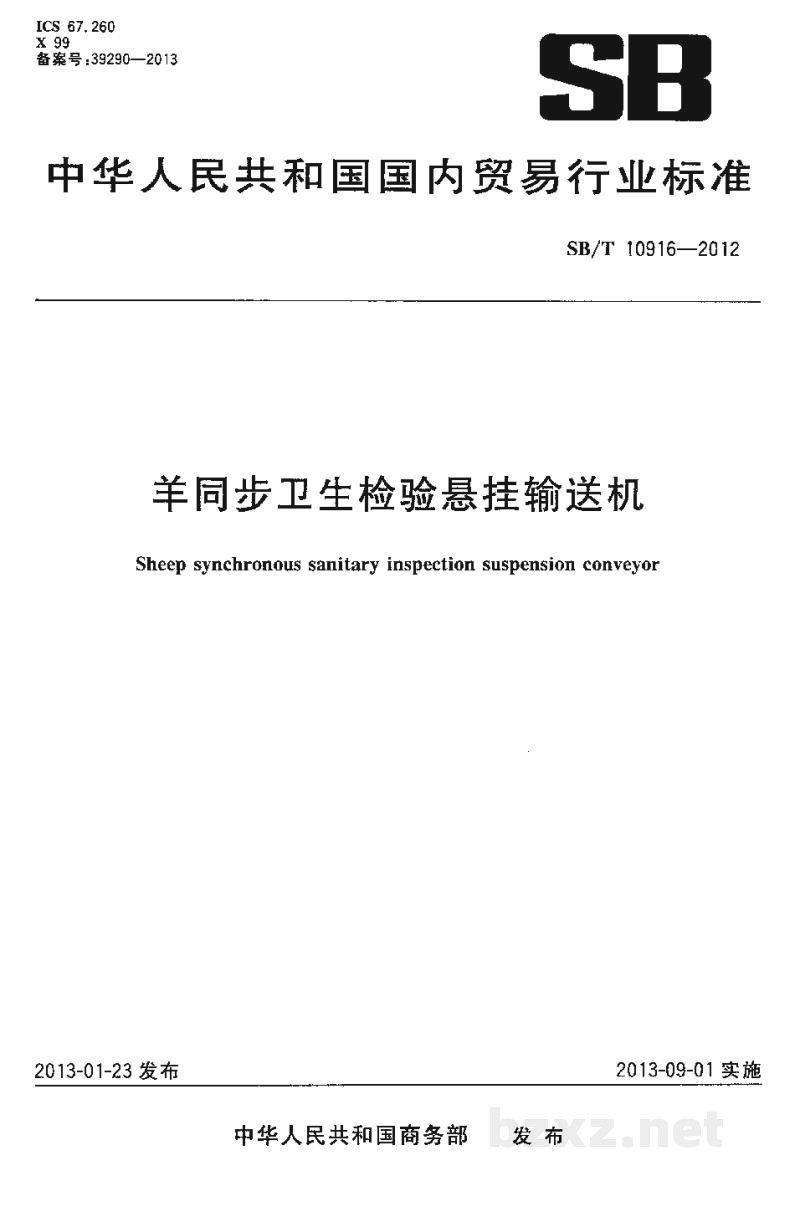 SB/T 10916-2012羊同步卫生检验悬挂输送机 SB/T 10916-2012羊同步卫生检验悬挂输送机