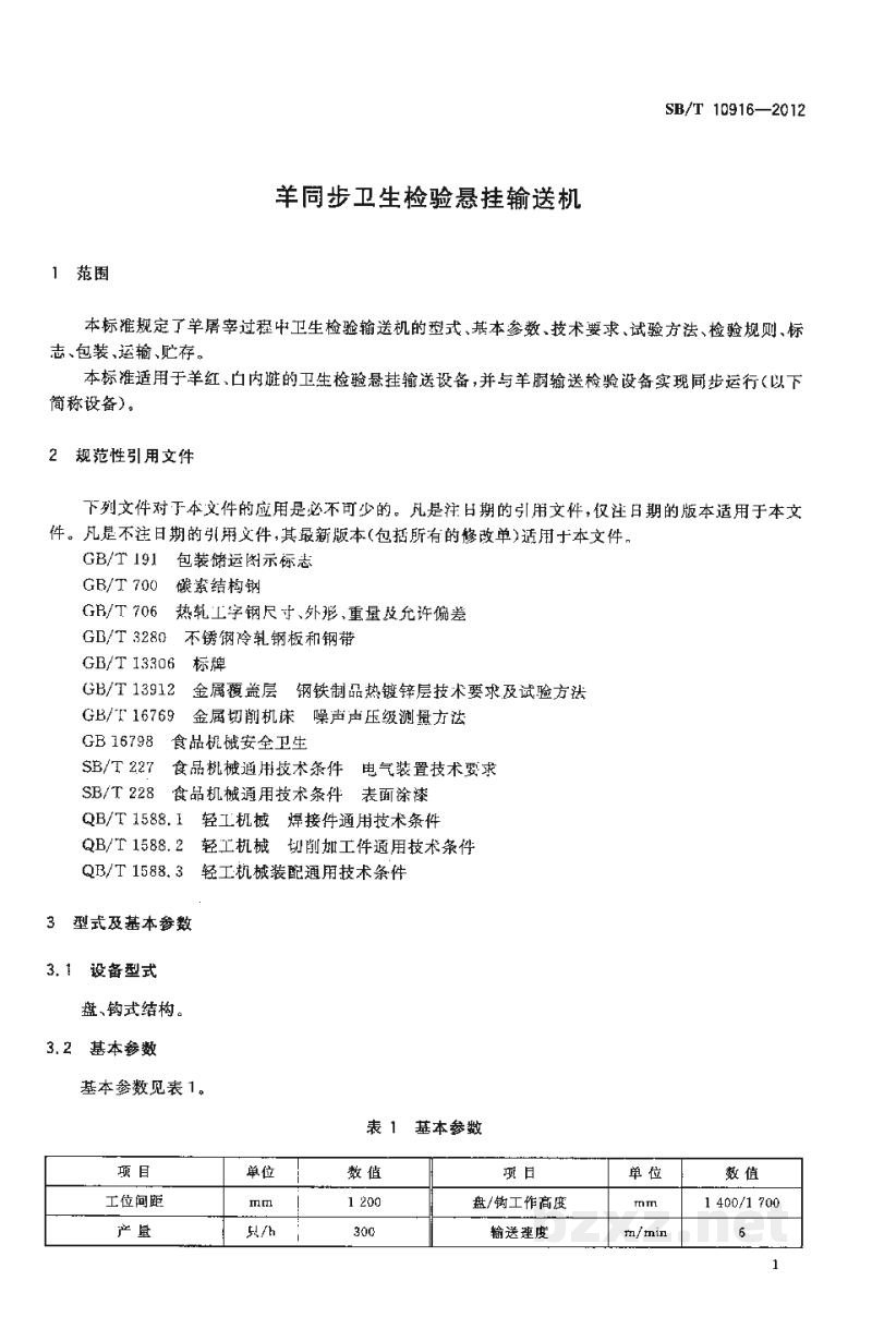 SB/T 10916-2012羊同步卫生检验悬挂输送机 SB/T 10916-2012羊同步卫生检验悬挂输送机
