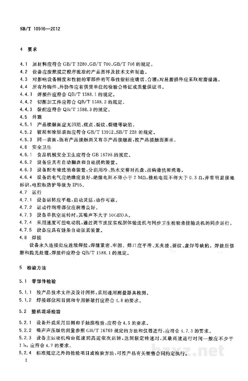 SB/T 10916-2012羊同步卫生检验悬挂输送机 SB/T 10916-2012羊同步卫生检验悬挂输送机