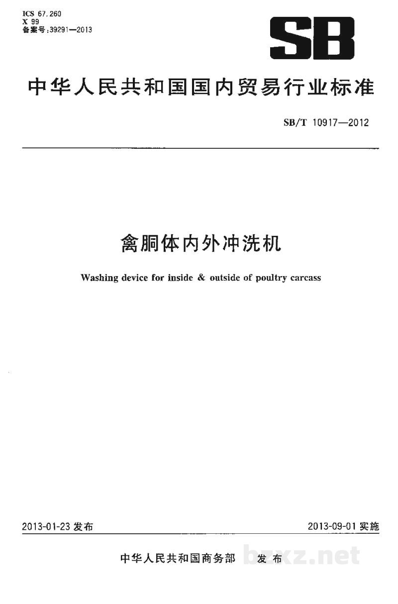 SB/T 10917-2012禽胴体内外冲洗机 SB/T 10917-2012禽胴体内外冲洗机