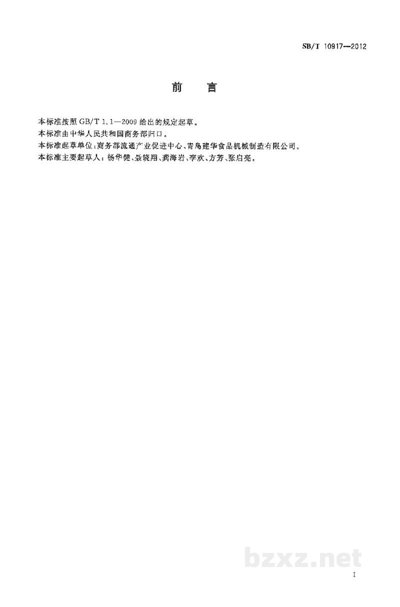 SB/T 10917-2012禽胴体内外冲洗机 SB/T 10917-2012禽胴体内外冲洗机