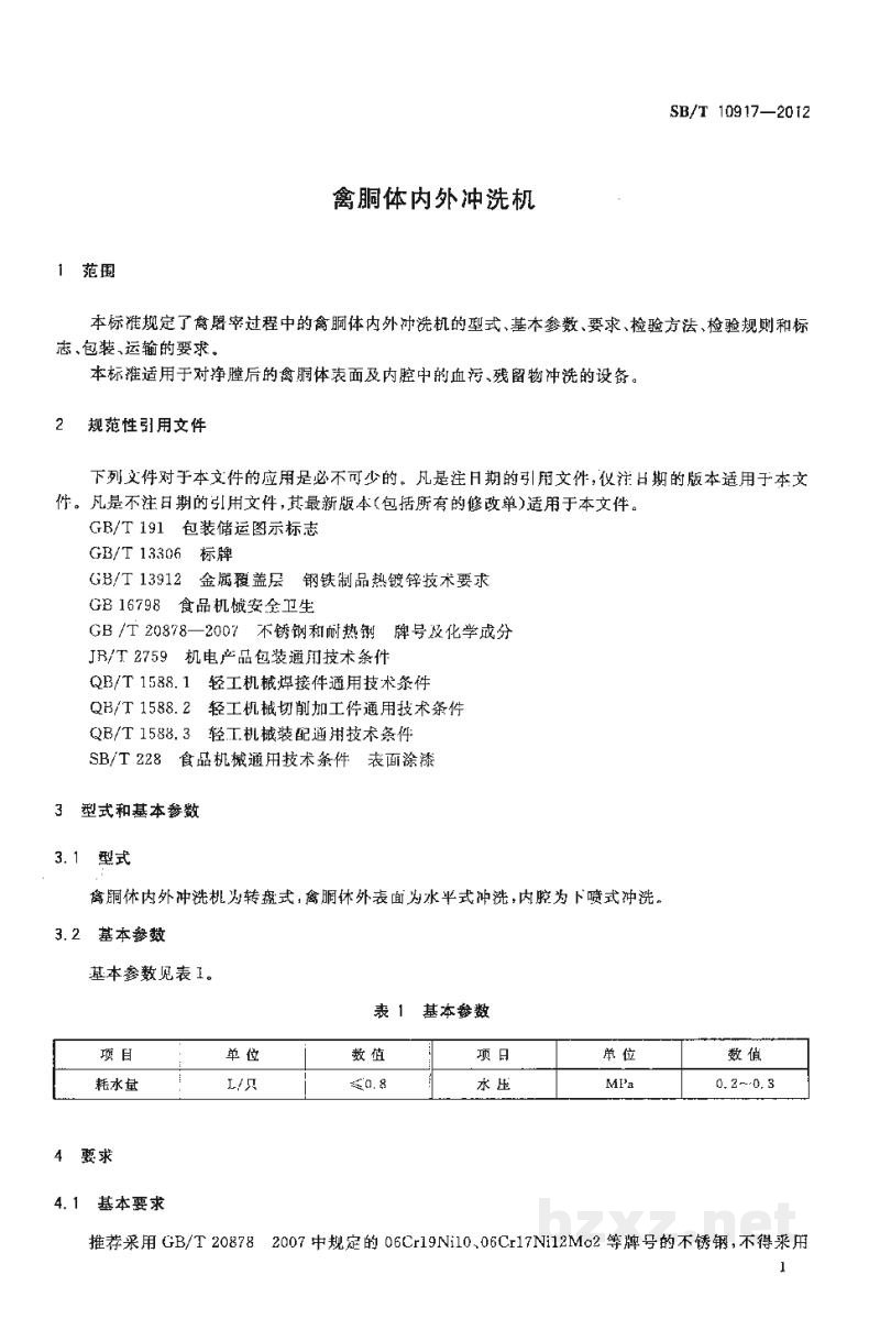 SB/T 10917-2012禽胴体内外冲洗机 SB/T 10917-2012禽胴体内外冲洗机