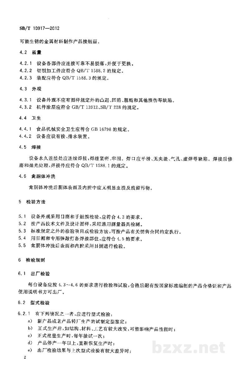 SB/T 10917-2012禽胴体内外冲洗机 SB/T 10917-2012禽胴体内外冲洗机