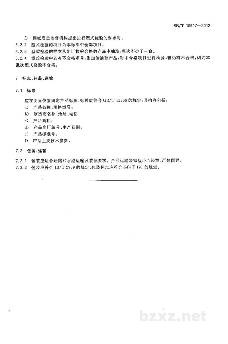 SB/T 10917-2012禽胴体内外冲洗机 SB/T 10917-2012禽胴体内外冲洗机