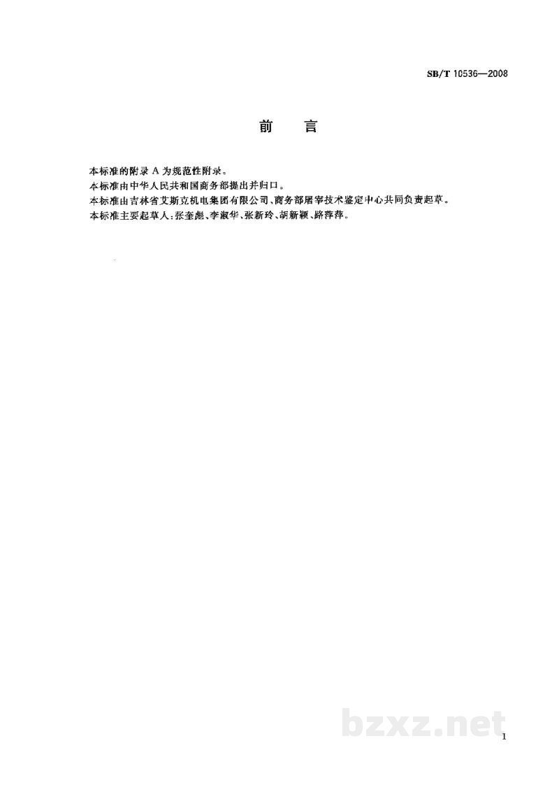 SB/T 10536-2009家禽浸烫机 SB/T 10536-2009家禽浸烫机