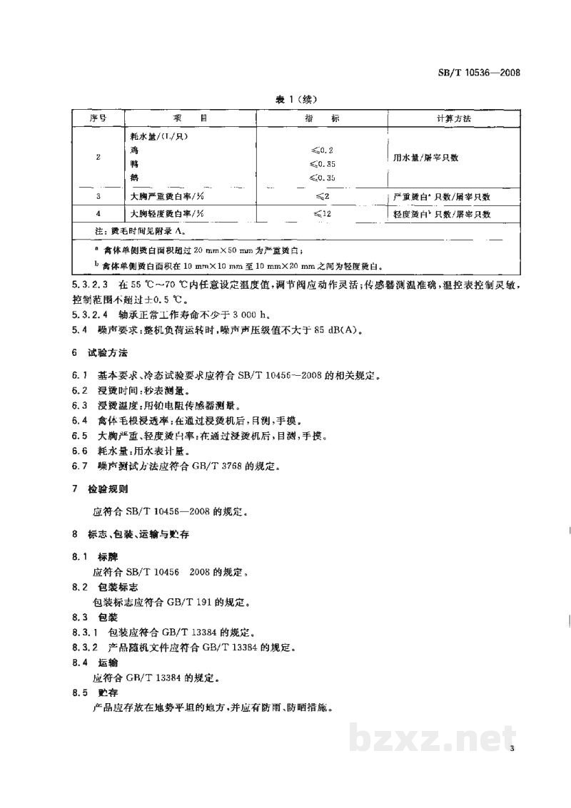 SB/T 10536-2009家禽浸烫机 SB/T 10536-2009家禽浸烫机