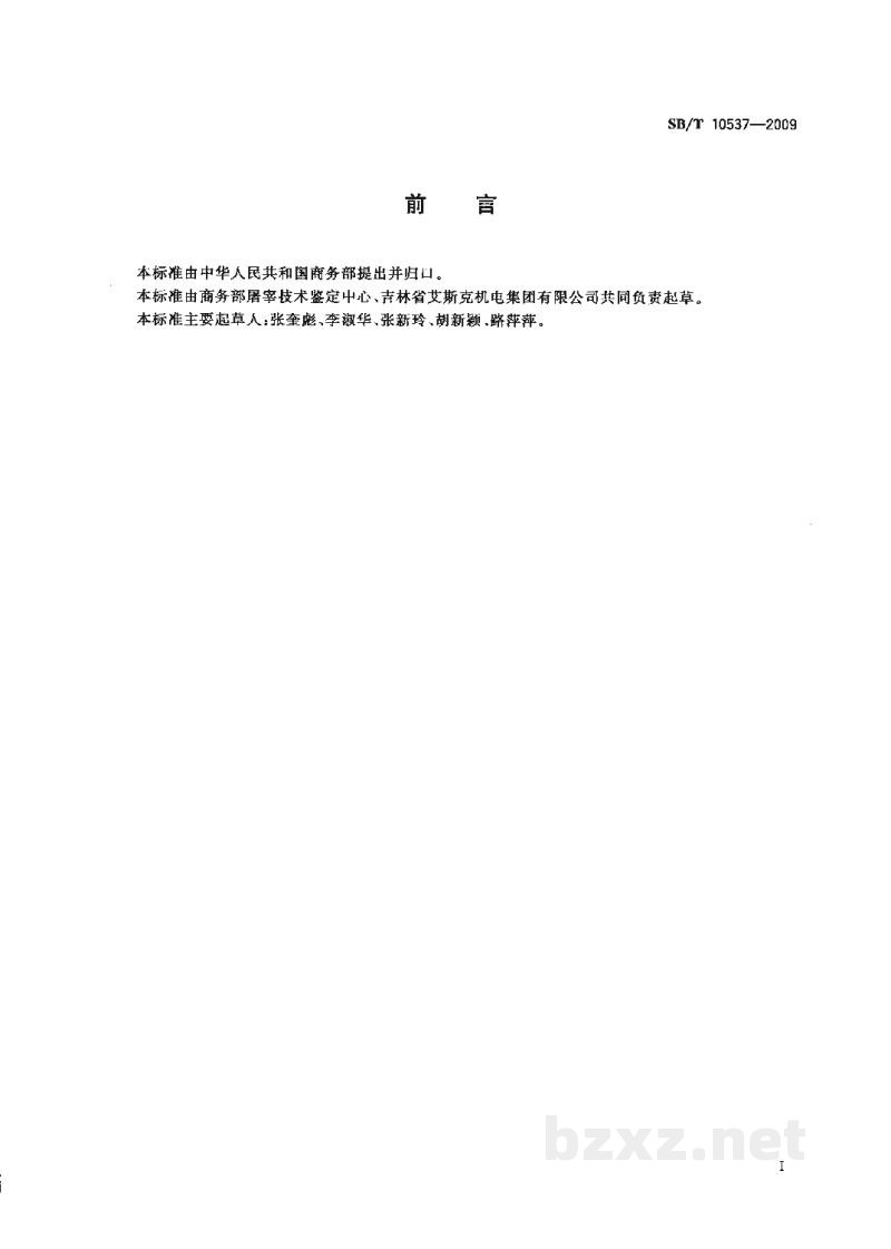 SB/T 10537-2009家禽立式脱毛机 SB/T 10537-2009家禽立式脱毛机